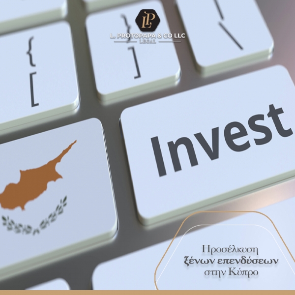 Προσέλκυση ξένων επενδύσεων στην Κύπρο