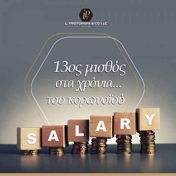 13ος μισθός στα χρόνια… του κορωνοϊού