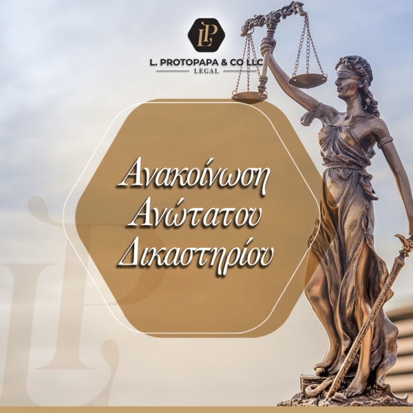 Ανακοίνωση Ανώτατου Δικαστηρίου