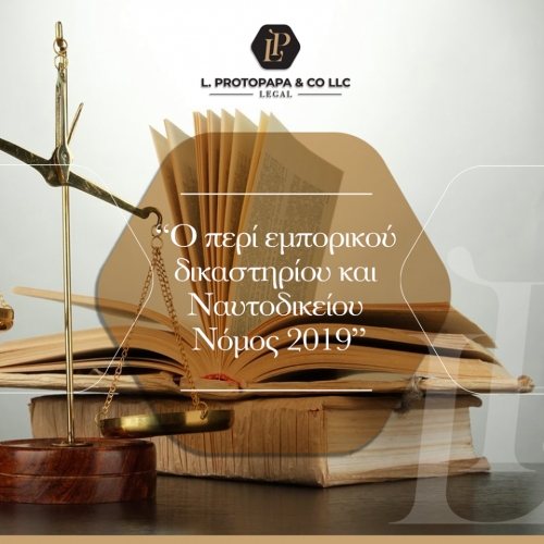 Εμπορικό Δικαστήριο ή Εμπόριο Δικαιοσύνης;