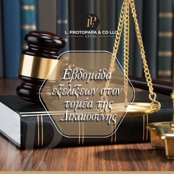 Εβδομάδα εξελίξεων στον τομέα της δικαιοσύνης