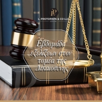 Εβδομάδα εξελίξεων στον τομέα της δικαιοσύνης