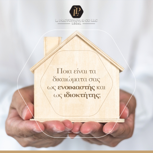 Ποιά είναι τα δικαιώματα σας ως ενοικιαστής και ώς ιδιοκτήτης;